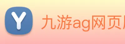 九游ag网页版直接进入 Logo